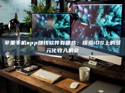 昆明苹果手机app赚钱软件有哪些：探索iOS上的多元化收入机会