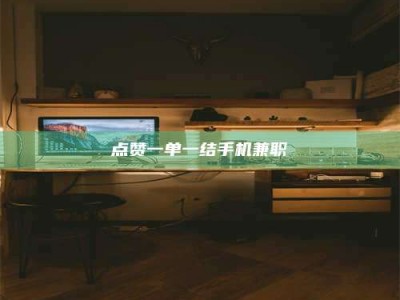 昆明点赞一单一结手机兼职