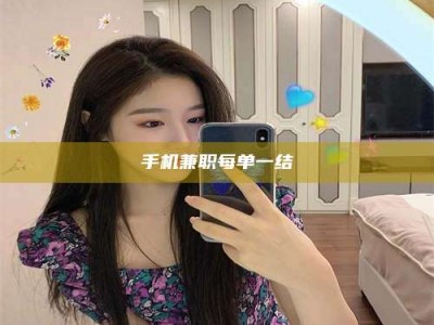 昆明手机兼职每单一结