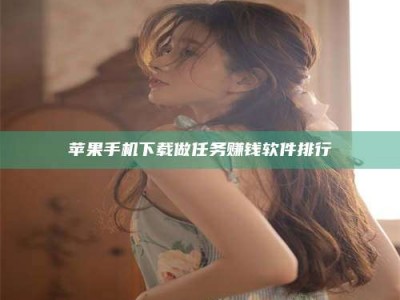 昆明苹果手机下载做任务赚钱软件排行