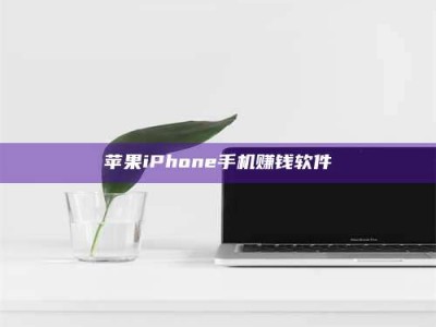 昆明苹果iPhone手机赚钱软件