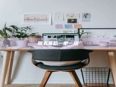 昆明聊天兼职一单一结