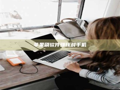 昆明苹果刷软件赚钱对手机