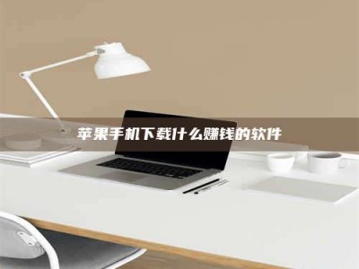 昆明苹果手机下载什么赚钱的软件