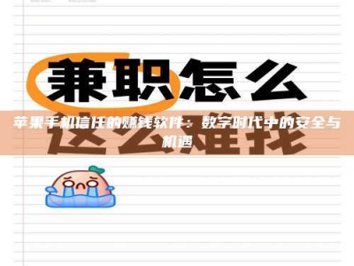 昆明苹果手机信任的赚钱软件：数字时代中的安全与机遇