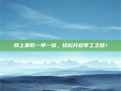 昆明网上兼职一单一结，轻松开启零工之路！