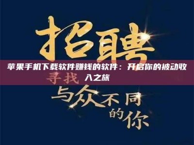 昆明苹果手机下载软件赚钱的软件：开启你的被动收入之旅