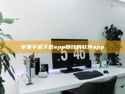 昆明苹果手机下载app赚钱的软件app