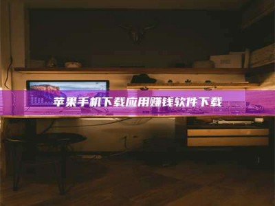 昆明苹果手机下载应用赚钱软件下载