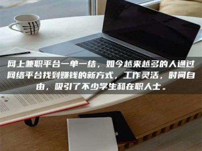 昆明网上兼职平台一单一结，如今越来越多的人通过网络平台找到赚钱的新方式，工作灵活，时间自由，吸引了不少学生和在职人士。