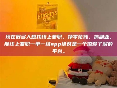 昆明现在很多人想找线上兼职、挣零花钱、搞副业，那线上兼职一单一结app绝对是一个值得了解的平台。
