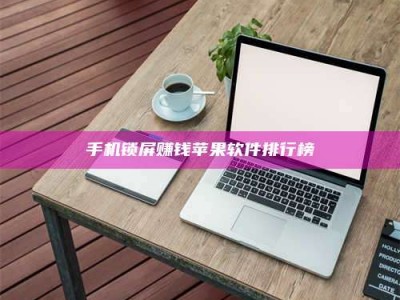 昆明手机锁屏赚钱苹果软件排行榜