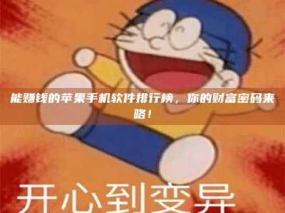 昆明能赚钱的苹果手机软件排行榜，你的财富密码来咯！