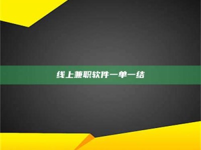 昆明线上兼职软件一单一结
