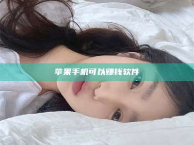 昆明苹果手机可以赚钱软件