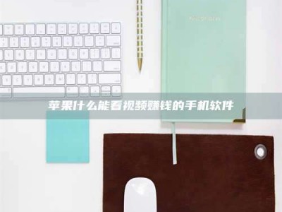 昆明苹果什么能看视频赚钱的手机软件