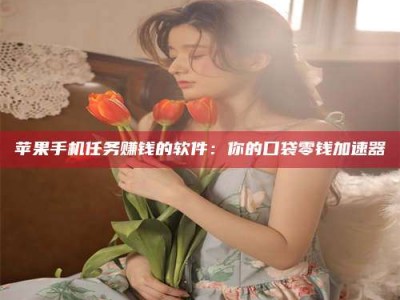 昆明别抱怨找不到兼职啦，今天就教你几个在贴吧发帖招人的“小心机”！做完这些，你的招聘信息妥妥地被看到～