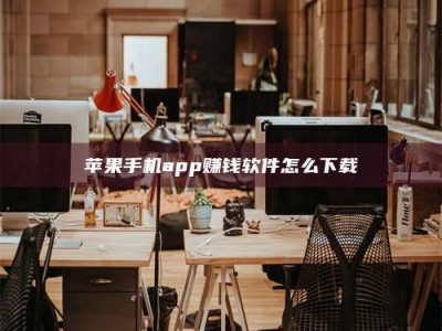昆明苹果手机app赚钱软件怎么下载