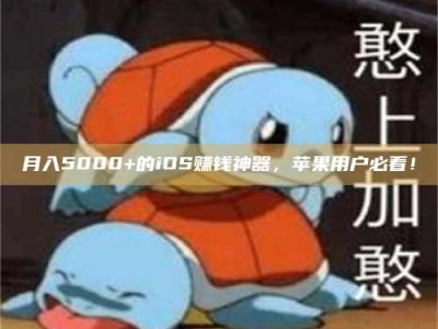 昆明月入5000+的iOS赚钱神器，苹果用户必看！