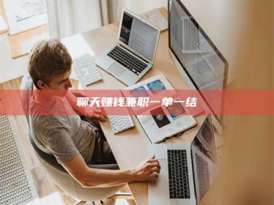 昆明聊天赚钱兼职一单一结