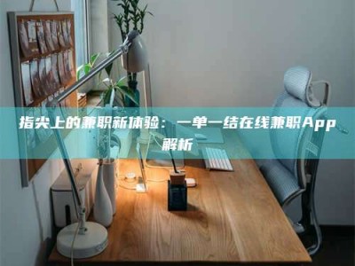 昆明指尖上的兼职新体验：一单一结在线兼职App解析