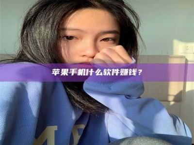 昆明苹果手机什么软件赚钱？