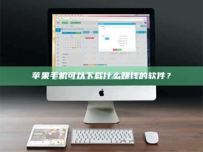 昆明苹果手机可以下载什么赚钱的软件？