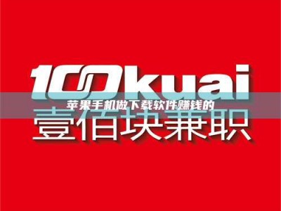 昆明苹果手机做下载软件赚钱的