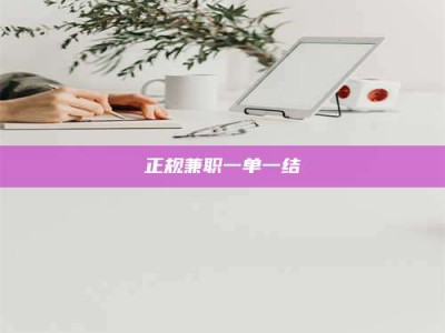 昆明正规兼职一单一结