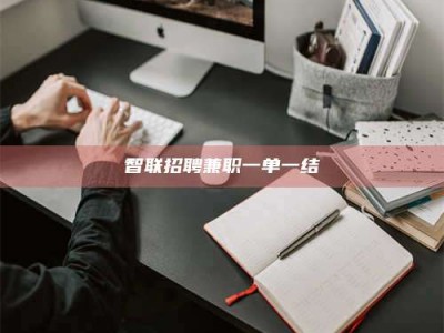 昆明智联招聘兼职一单一结