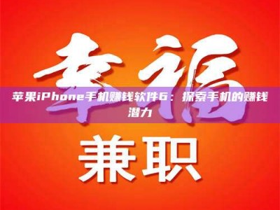 昆明苹果iPhone手机赚钱软件6：探索手机的赚钱潜力