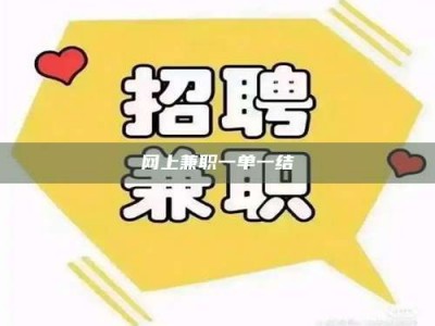 昆明网上兼职一单一结