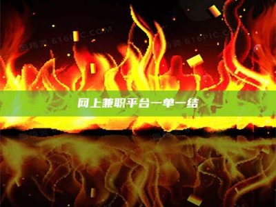 昆明网上兼职平台一单一结