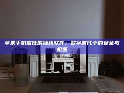 昆明'招聘试药员'涉嫌违法？揭秘背后的危险真相！