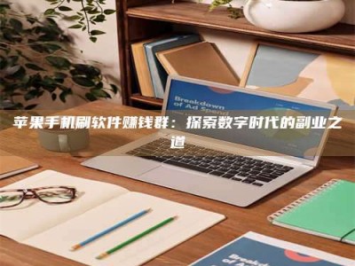 昆明苹果手机刷软件赚钱群：探索数字时代的副业之道