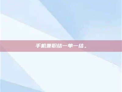 昆明手机兼职结一单一结。