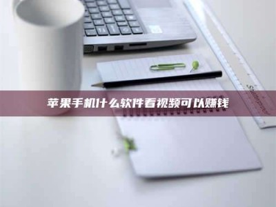 昆明苹果手机什么软件看视频可以赚钱