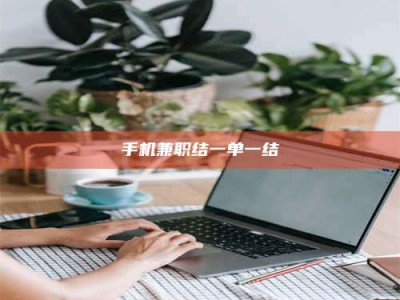 昆明手机兼职结一单一结