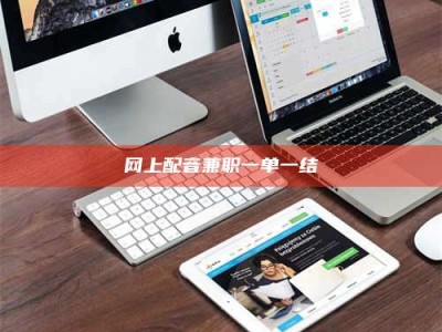 昆明网上配音兼职一单一结