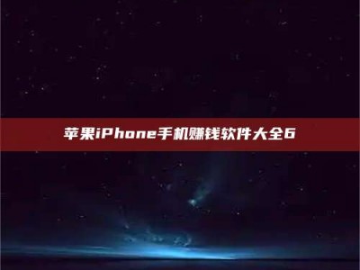 昆明苹果iPhone手机赚钱软件大全6