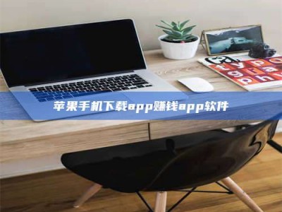 昆明苹果手机下载app赚钱app软件