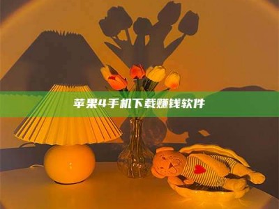 昆明苹果4手机下载赚钱软件