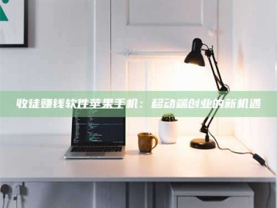 昆明收徒赚钱软件苹果手机：移动端创业的新机遇