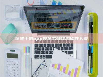 昆明苹果手机app做任务赚钱的软件下载