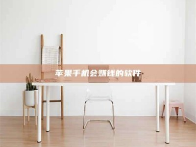 昆明苹果手机会赚钱的软件