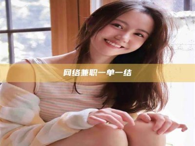 昆明网络兼职一单一结