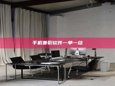 昆明手机兼职软件一单一结