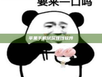 昆明苹果手机划屏赚钱软件