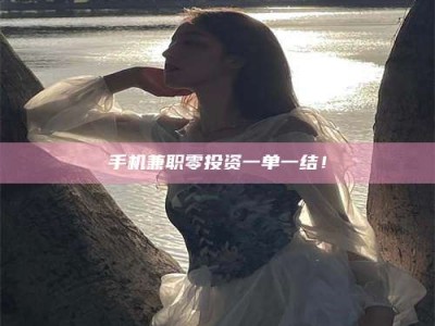 昆明手机兼职零投资一单一结！