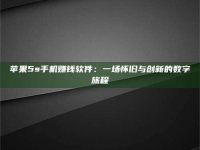 昆明苹果5s手机赚钱软件：一场怀旧与创新的数字旅程